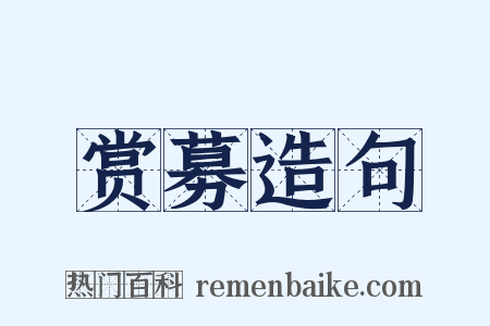 赏募造句是什么意思的图片